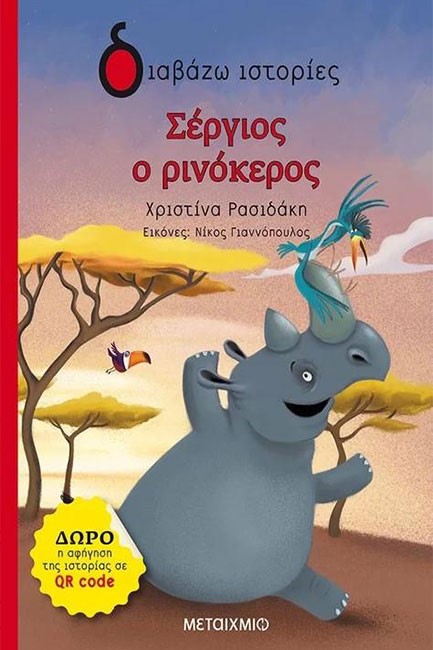 ΣΕΡΓΙΟΣ Ο ΡΙΝΟΚΕΡΟΣ