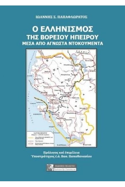 Ο ΕΛΛΗΝΙΣΜΟΣ ΤΗΣ ΒΟΡΕΙΟΥ ΗΠΕΙΡΟΥ