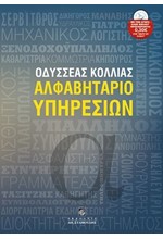 ΑΛΦΑΒΗΤΑΡΙΟ ΥΠΗΡΕΣΙΩΝ