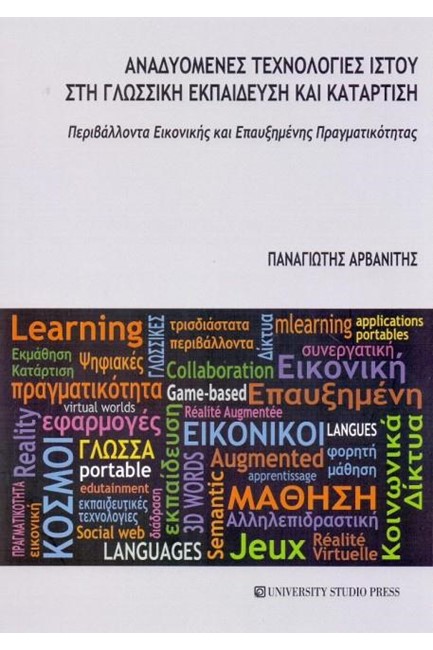 ΑΝΑΔΥΟΜΕΝΕΣ ΤΕΧΝΟΛΟΓΙΕΣ ΙΣΤΟΥ ΣΤΗ ΓΛΩΣΣΙΚΗ ΕΚΠΑΙΔΕΥΣΗ ΚΑΙ ΚΑΤΑΡΤΙΣΗ