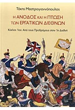 Η ΑΝΟΔΟΣ ΚΑΙ Η ΠΤΩΣΗ ΤΩΝ ΕΡΓΑΤΙΚΩΝ ΔΙΕΘΝΩΝ - ΚΥΚΛΟΣ 2ΟΣ: Η 2Η ΣΟΣΙΑΛΙΣΤΙΚΗ ΔΙΕΘΝΗΣ