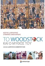 ΤΟ WOODSTOCK ΚΑΙ Ο ΜΥΘΟΣ ΤΟΥ