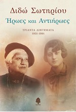 ΗΡΩΕΣ ΚΑΙ ΑΝΤΙΗΡΩΕΣ - ΤΡΙΑΝΤΑ ΔΙΗΓΗΜΑΤΑ 1931-1991