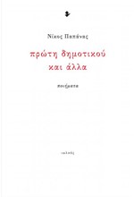 ΠΡΩΤΗ ΔΗΜΟΤΙΚΟΥ ΚΑΙ ΑΛΛΑ