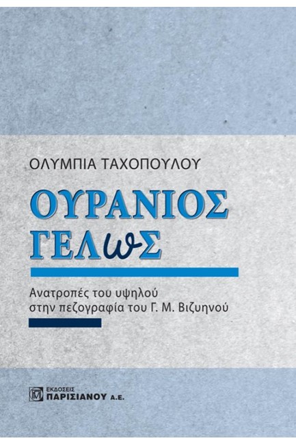 ΟΥΡΑΝΙΟΣ ΓΕΛΩΣ-ΑΝΑΤΡΟΠΟΕΣ ΤΟΥ ΥΨΗΛΟΥ ΣΤΗΝ ΠΕΖΟΓΡΑΦΙΑ ΤΟΥ Γ.Μ. ΒΙΖΥΗΝΟΥ