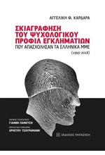 ΣΚΙΑΓΡΑΦΗΣΗ ΤΟΥ ΨΥΧΟΛΟΓΙΚΟΥ ΠΡΟΦΙΛ ΕΓΚΛΗΜΑΤΙΩΝ ΠΟΥ ΑΠΑΣΧΟΛΗΣΑΝ ΤΑ ΕΛΛΗΝΙΚΑ ΜΜΕ (1993-2018)