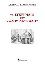 ΤΟ ΕΓΧΕΙΡΙΔΙΟ ΤΟΥ ΚΑΛΟΥ ΔΑΣΚΑΛΟΥ