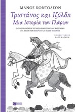 ΤΡΙΣΤΑΝΟΣ KAI ΙΖΟΛΔΗ-ΜΙΑ ΙΣΤΟΡΙΑ ΤΩΝ ΓΛΑΡΩΝ