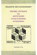 ΡΩΓΜΕΣ, ΡΗΓΜΑΤΑ ΚΑΙ ΑΝΤΙΣΤΑΣΕΙΣ ΣΤΗΝ ΚΥΡΙΑΡΧΗ ΨΥΧΙΑΤΡΙΚΗ