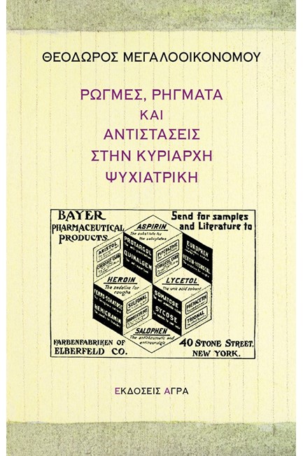 ΡΩΓΜΕΣ, ΡΗΓΜΑΤΑ ΚΑΙ ΑΝΤΙΣΤΑΣΕΙΣ ΣΤΗΝ ΚΥΡΙΑΡΧΗ ΨΥΧΙΑΤΡΙΚΗ