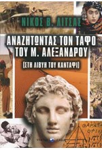 ΑΝΑΖΗΤΩΝΤΑΣ ΤΟΝ ΤΑΦΟ ΤΟΥ Μ. ΑΛΕΞΑΝΔΡΟΥ