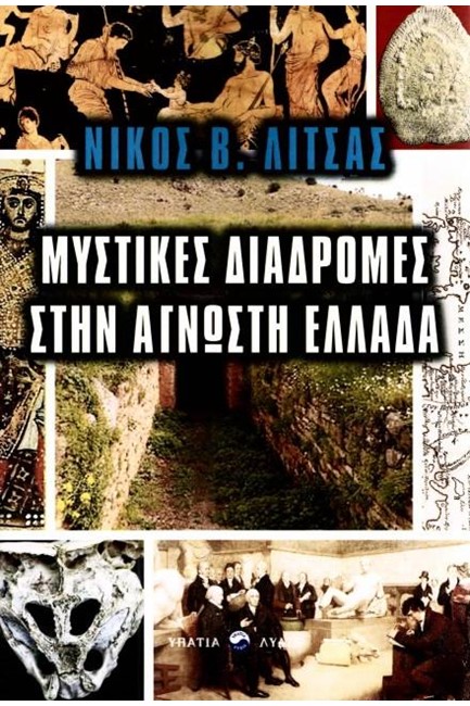 ΜΥΣΤΙΚΕΣ ΔΙΑΔΡΟΜΕΣ ΑΤΗΝ ΑΓΝΩΣΤΗ ΕΛΛΑΔΑ