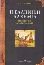 Η ΕΛΛΗΝΙΚΗ ΑΛΧΗΜΙΑ - Η ΠΟΡΕΙΑ ΑΝΑ ΤΟΥΣ ΑΙΩΝΕΣ