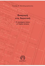 ΕΙΣΑΓΩΓΗ ΣΤΗ ΛΟΓΙΣΤΙΚΗ (2Η ΕΠΑΥΞΗΜΕΝΗ ΕΚΔΟΣΗ)