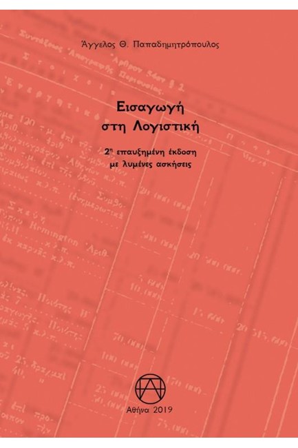 ΕΙΣΑΓΩΓΗ ΣΤΗ ΛΟΓΙΣΤΙΚΗ (2Η ΕΠΑΥΞΗΜΕΝΗ ΕΚΔΟΣΗ)