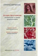 ΣΤΗ ΧΩΡΑ ΤΩΝ ΑΓΑΛΜΑΤΩΝ - ΔΙΗΓΗΜΑΤΑ ΑΠΟ ΤΑ ΤΕΣΣΕΡΑ ΧΡΩΜΑΤΙΣΤΑ ΒΙΒΛΙΑ