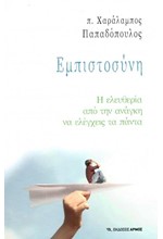 ΕΜΠΙΣΤΟΣΥΝΗ - Η ΕΛΕΥΘΕΡΙΑ ΑΠΟ ΤΗΝ ΑΝΑΓΚΗ ΝΑ ΕΛΕΓΧΕΙΣ ΤΑ ΠΑΝΤΑ