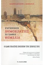 ΣΥΓΧΡΟΝΕΣ ΔΗΜΟΚΡΑΤΙΕΣ ΣΕ ΣΑΘΡΑ ΘΕΜΕΛΙΑ