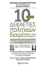 10 ΚΑΙ ΜΙΑ ΔΕΚΑΕΤΙΕΣ ΠΟΛΙΤΙΚΩΝ ΔΙΑΙΡΕΣΕΩΝ: ΟΙ ΔΙΑΙΡΕΤΙΚΕΣ ΤΟΜΕΣ ΣΤΗΝ ΕΛΛΑΔΑ ΤΗΝ ΠΕΡΙΟΔΟ 1910-2017