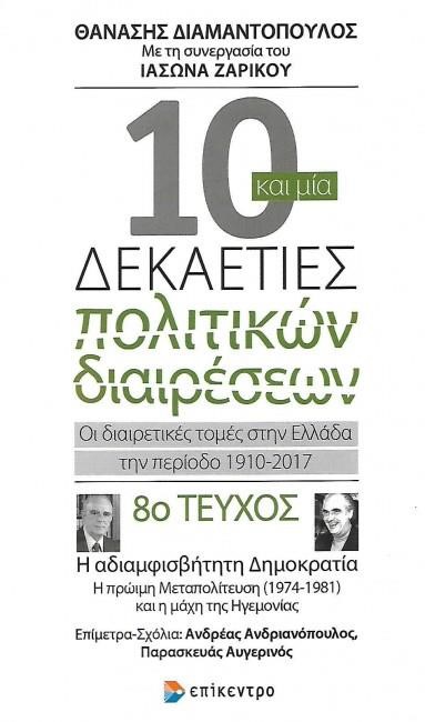 10 ΚΑΙ ΜΙΑ ΔΕΚΑΕΤΙΕΣ ΠΟΛΙΤΙΚΩΝ ΔΙΑΙΡΕΣΕΩΝ: ΟΙ ΔΙΑΙΡΕΤΙΚΕΣ ΤΟΜΕΣ ΣΤΗΝ ΕΛΛΑΔΑ ΤΗΝ ΠΕΡΙΟΔΟ 1910-2017