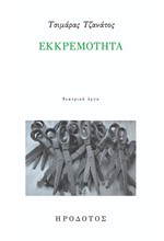 ΕΚΚΡΕΜΟΤΗΤΑ