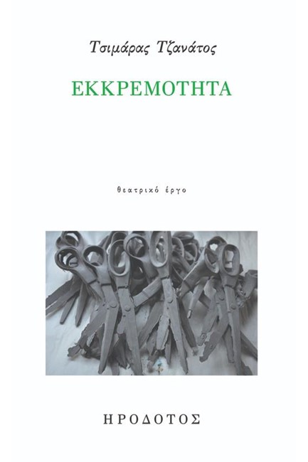 ΕΚΚΡΕΜΟΤΗΤΑ