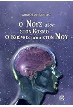 Ο ΝΟΥΣ ΜΕΣΑ ΣΤΟΝ ΚΟΣΜΟ-Ο ΚΟΣΜΟΣ ΜΕΣΑ ΣΤΟΝ ΝΟΥ