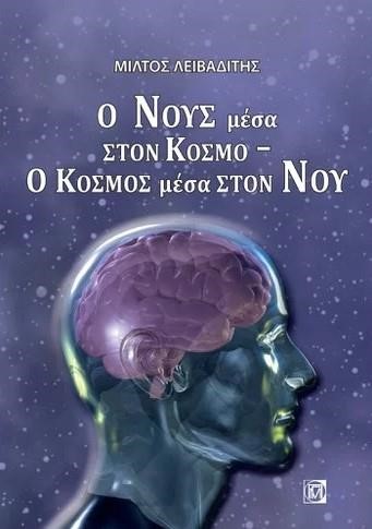 Ο ΝΟΥΣ ΜΕΣΑ ΣΤΟΝ ΚΟΣΜΟ-Ο ΚΟΣΜΟΣ ΜΕΣΑ ΣΤΟΝ ΝΟΥ