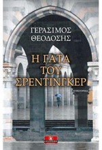 Η ΓΑΤΑ ΤΟΥ ΣΡΕΝΤΙΝΓΚΕΡ