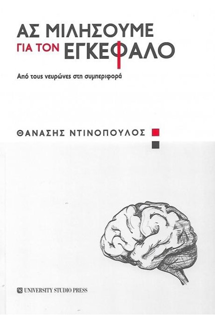 ΑΣ ΜΙΛΗΣΟΥΜΕ ΓΙΑ ΤΟΝ ΕΓΚΕΦΑΛΟ - ΑΠΟ ΤΟΥΣ ΝΕΥΡΩΝΕΣ ΣΤΗ ΣΥΜΠΕΡΙΦΟΡΑ