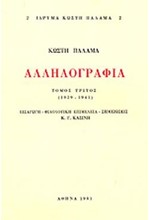 ΠΑΛΑΜΑ ΑΛΛΗΛΟΓΡΑΦΙΑ (ΤΡΙΤΟΣ ΤΟΜΟΣ)