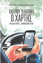 ΕΚΕΙ ΠΟΥ ΤΕΛΕΙΩΝΕΙ Ο ΧΑΡΤΗΣ ΚΑΙ ΜΙΑ ΕΥΧΗ ΑΠΟΚΑΛΥΠΤΕΤΑΙ