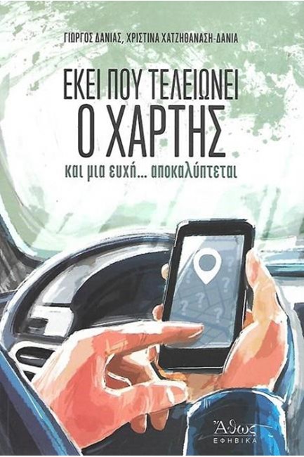 ΕΚΕΙ ΠΟΥ ΤΕΛΕΙΩΝΕΙ Ο ΧΑΡΤΗΣ ΚΑΙ ΜΙΑ ΕΥΧΗ ΑΠΟΚΑΛΥΠΤΕΤΑΙ