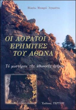 ΟΙ ΑΟΡΑΤΟΙ ΕΡΗΜΙΤΕΣ ΤΟΥ ΑΘΩΝΑ