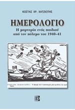 ΗΜΕΡΟΛΟΓΙΟ - Η ΜΑΡΤΥΡΙΑ ΕΝΟΣ ΠΑΙΔΙΟΥ ΑΠΟ ΤΟΝ ΠΟΛΕΜΟ ΤΟΥ 1940-41