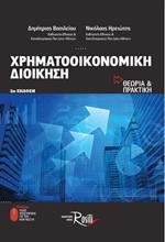 ΧΡΗΜΑΤΟΟΙΚΟΝΟΜΙΚΗ ΔΙΟΙΚΗΣΗ-ΘΕΩΡΙΑ ΚΑΙ ΠΡΑΚΤΙΚΗ (2Η ΕΚΔΟΣΗ)