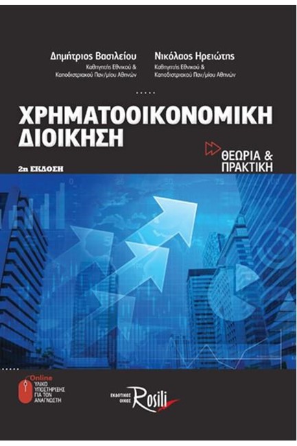 ΧΡΗΜΑΤΟΟΙΚΟΝΟΜΙΚΗ ΔΙΟΙΚΗΣΗ-ΘΕΩΡΙΑ ΚΑΙ ΠΡΑΚΤΙΚΗ (2Η ΕΚΔΟΣΗ)