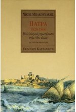 ΠΑΤΡΑ 1828-1860