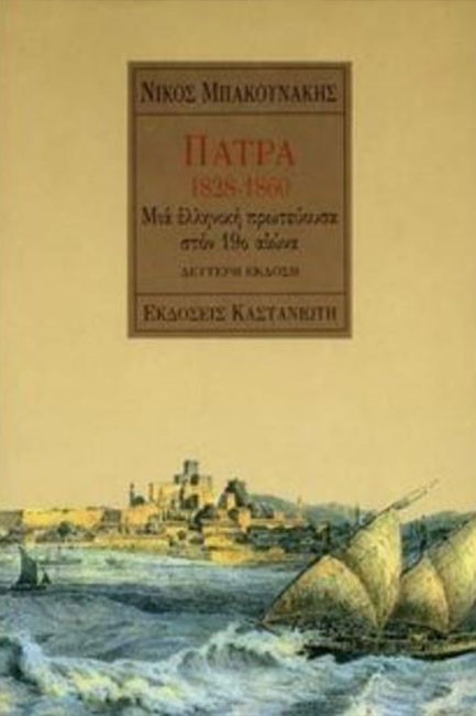 ΠΑΤΡΑ 1828-1860