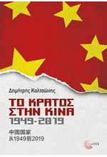 ΤΟ ΚΡΑΤΟΣ ΣΤΗΝ ΚΙΝΑ 1949-2019