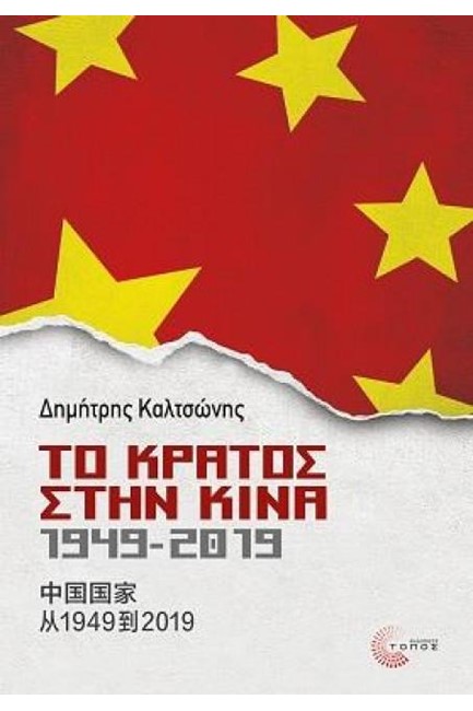 ΤΟ ΚΡΑΤΟΣ ΣΤΗΝ ΚΙΝΑ 1949-2019