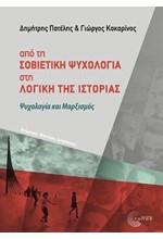 ΑΠΟ ΤΗ ΣΟΒΙΕΤΙ9ΚΗ ΨΥΧΟΛΟΓΙΑ ΣΤΗ ΛΟΓΙΚΗ ΤΗΣ ΙΣΤΟΡΙΑΣ