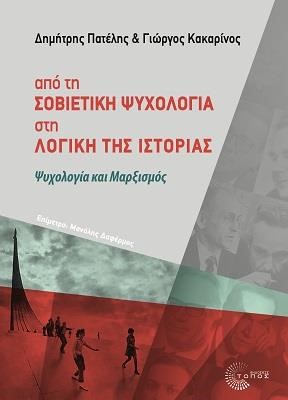 ΑΠΟ ΤΗ ΣΟΒΙΕΤΙ9ΚΗ ΨΥΧΟΛΟΓΙΑ ΣΤΗ ΛΟΓΙΚΗ ΤΗΣ ΙΣΤΟΡΙΑΣ