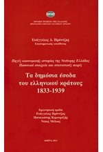 ΤΑ ΔΗΜΟΣΙΑ ΕΣΟΔΑ ΤΟΥ ΕΛΛΗΝΙΚΟΥ ΚΡΑΤΟΥΣ 1833-1939