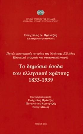 ΤΑ ΔΗΜΟΣΙΑ ΕΣΟΔΑ ΤΟΥ ΕΛΛΗΝΙΚΟΥ ΚΡΑΤΟΥΣ 1833-1939