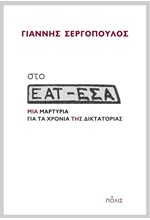 ΣΤΟ ΕΑΤ-ΕΣΑ ΜΙΑ ΜΑΡΤΥΡΙΑ ΓΙΑ ΤΑ ΧΡΟΝΙΑ ΤΗΣ ΔΙΚΤΑΤΟΡΙΑΣ