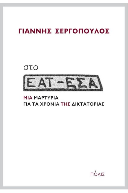 ΣΤΟ ΕΑΤ-ΕΣΑ ΜΙΑ ΜΑΡΤΥΡΙΑ ΓΙΑ ΤΑ ΧΡΟΝΙΑ ΤΗΣ ΔΙΚΤΑΤΟΡΙΑΣ