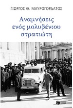 ΑΝΑΜΝΗΣΕΙΣ ΕΝΟΣ ΜΟΛΥΒΕΝΙΟΥ ΣΤΡΑΤΙΩΤΗ