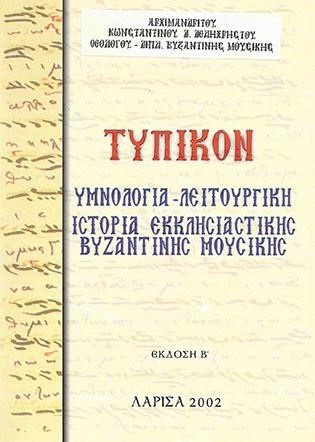 ΤΥΠΙΚΟΝ ΥΜΝΟΛΟΓΙΑ-ΛΕΙΤΟΥΡΓΙΚΗ ΙΣΤΟΡΙΑ ΕΚΚΛΗΣΙΑΣΤΙΚΗΣ ΒΥΖΑΝΤΙΝΗΣ ΜΟΥΣΙΚΗΣ