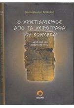 Ο ΧΡΙΣΤΙΑΝΙΣΜΟΣ ΑΠΟ ΤΑ ΧΕΙΡΟΓΡΑΦΑ ΤΟΥ ΚΟΥΜΡΑΝ